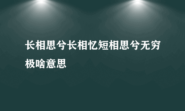 长相思兮长相忆短相思兮无穷极啥意思
