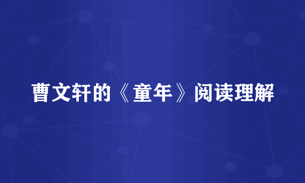 曹文轩的《童年》阅读理解