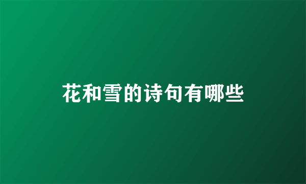 花和雪的诗句有哪些