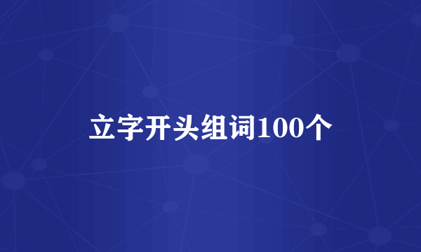 立字开头组词100个