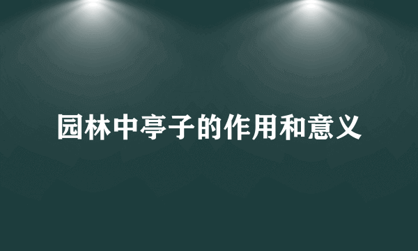 园林中亭子的作用和意义