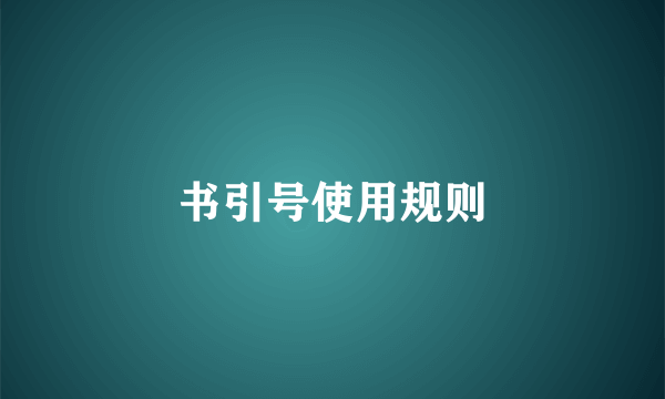 书引号使用规则