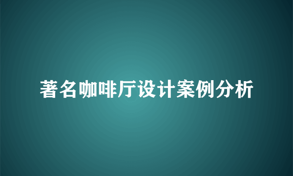 著名咖啡厅设计案例分析