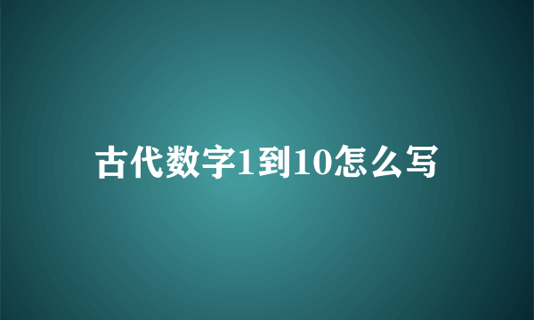 古代数字1到10怎么写