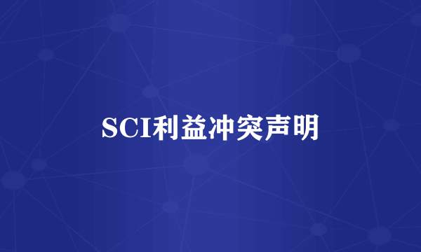 SCI利益冲突声明
