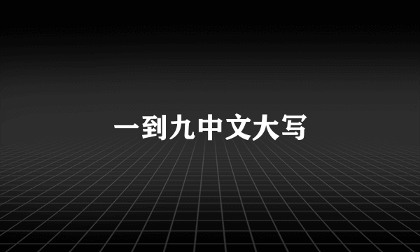 一到九中文大写