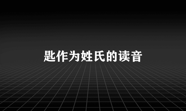 匙作为姓氏的读音