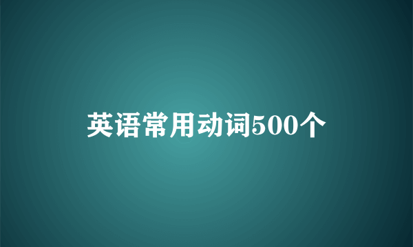 英语常用动词500个