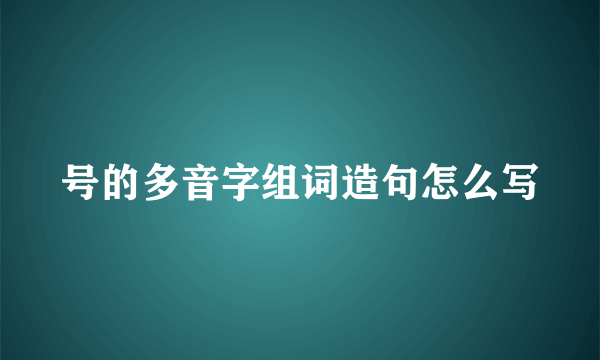 号的多音字组词造句怎么写