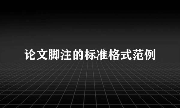 论文脚注的标准格式范例