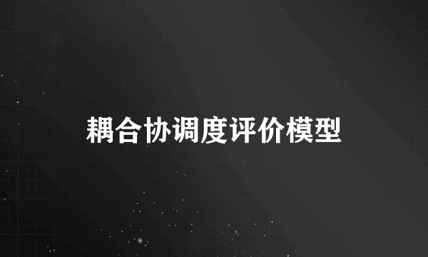 耦合协调度评价模型