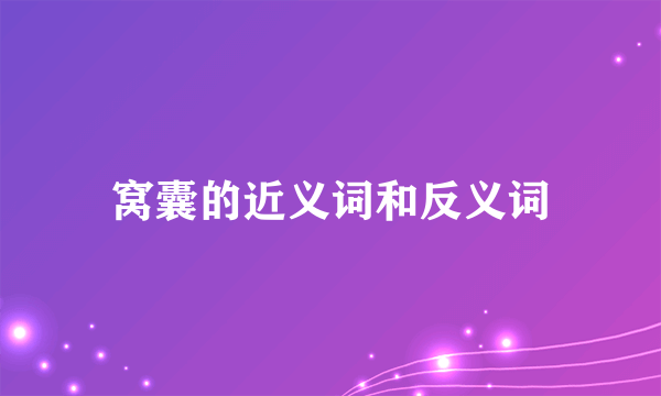 窝囊的近义词和反义词