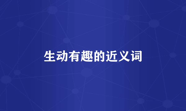 生动有趣的近义词