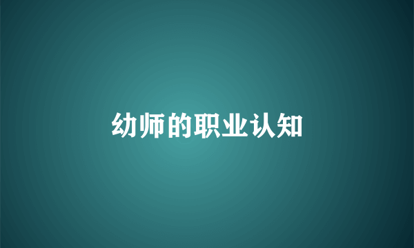 幼师的职业认知