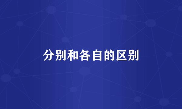 分别和各自的区别