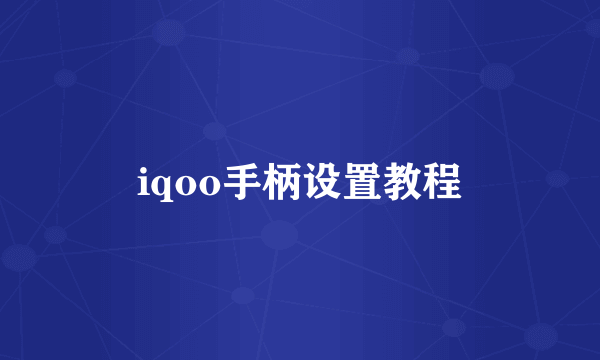 iqoo手柄设置教程