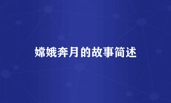 嫦娥奔月的故事简述