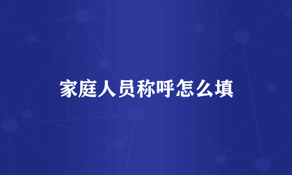 家庭人员称呼怎么填