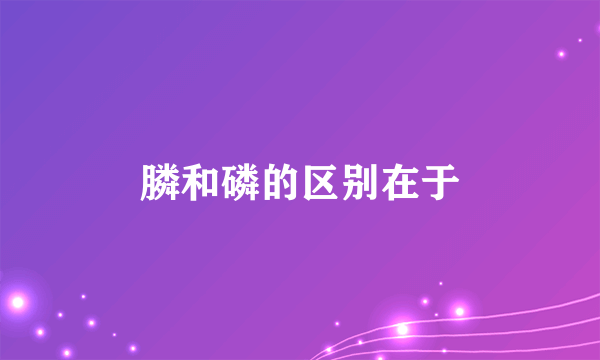 膦和磷的区别在于