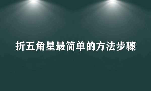 折五角星最简单的方法步骤