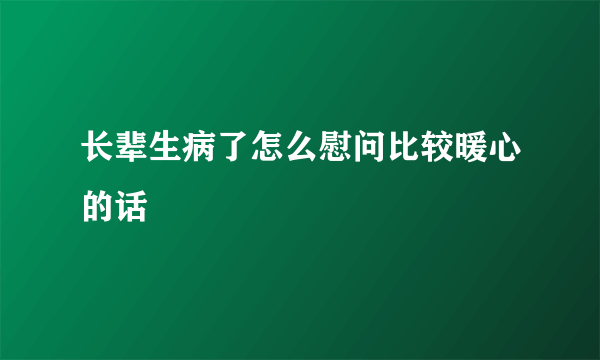 长辈生病了怎么慰问比较暖心的话