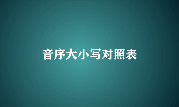 音序大小写对照表