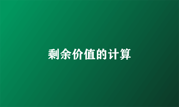 剩余价值的计算