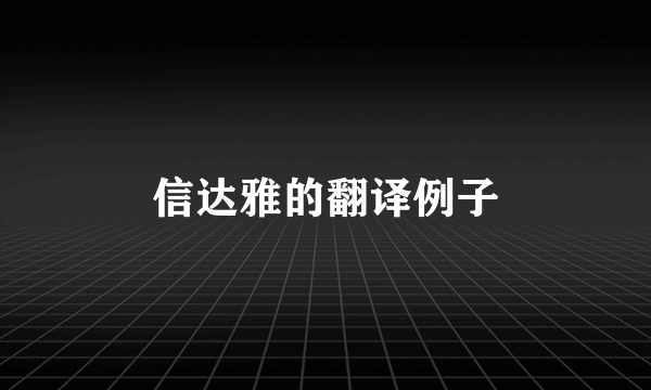 信达雅的翻译例子