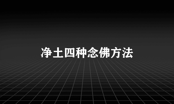 净土四种念佛方法