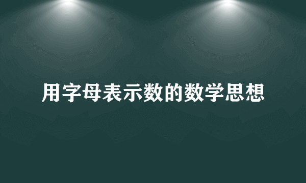 用字母表示数的数学思想