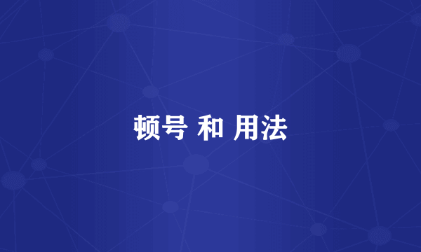 顿号 和 用法