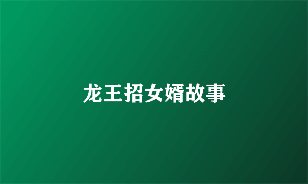 龙王招女婿故事