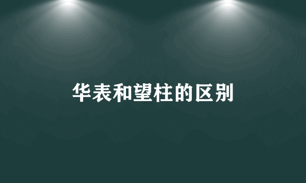 华表和望柱的区别