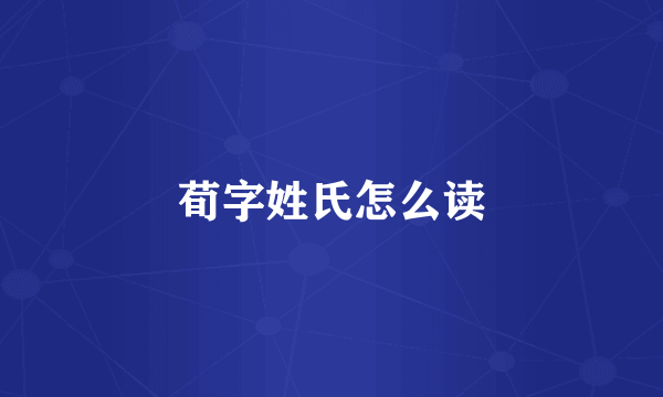 荀字姓氏怎么读