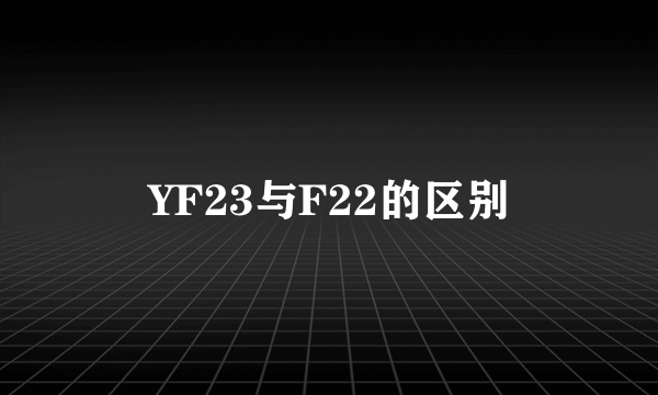 YF23与F22的区别