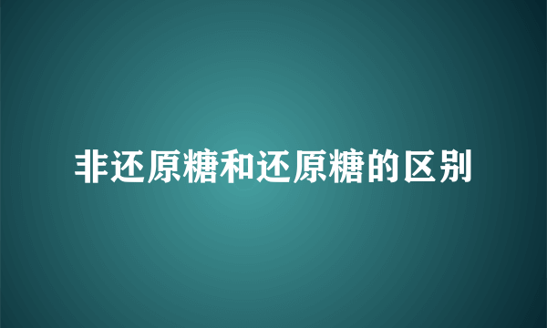 非还原糖和还原糖的区别