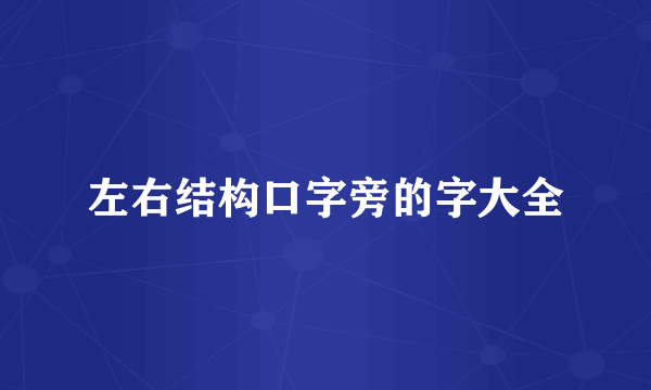 左右结构口字旁的字大全