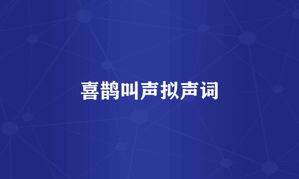 喜鹊叫声拟声词