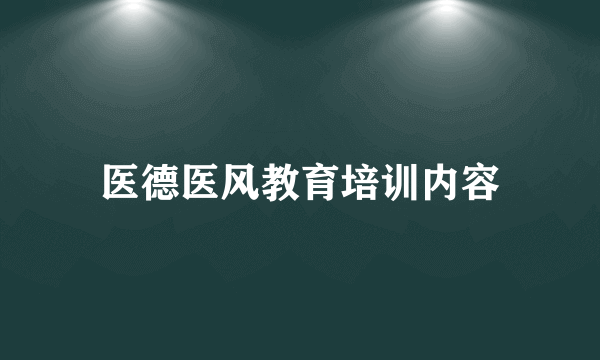 医德医风教育培训内容