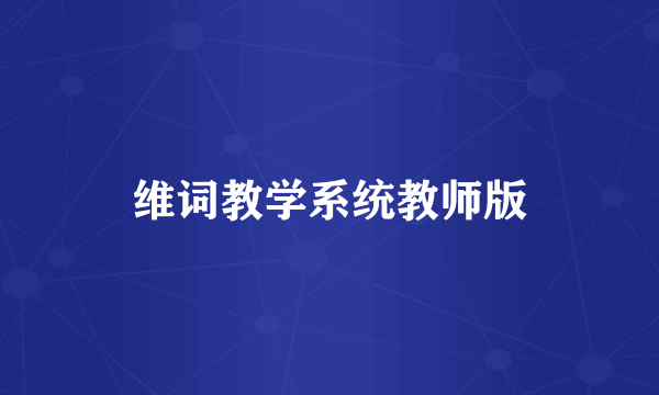 维词教学系统教师版