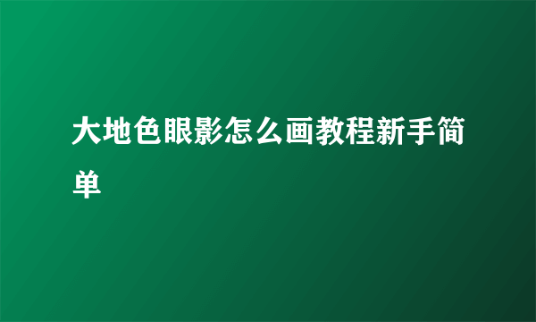 大地色眼影怎么画教程新手简单