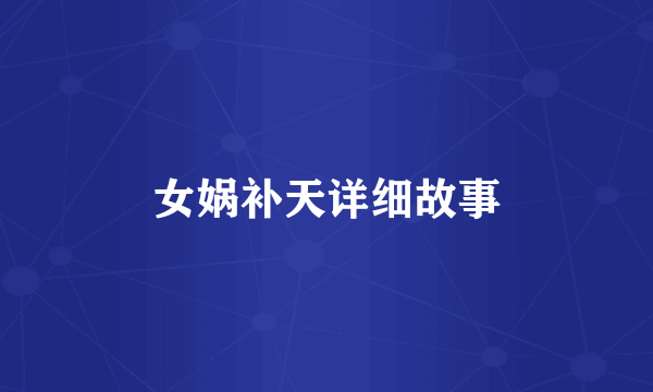 女娲补天详细故事