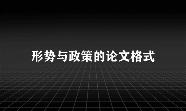 形势与政策的论文格式