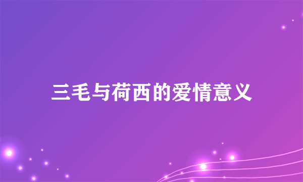 三毛与荷西的爱情意义