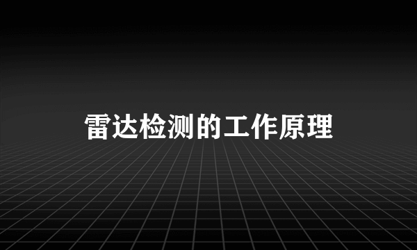 雷达检测的工作原理
