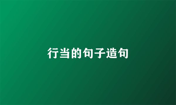 行当的句子造句