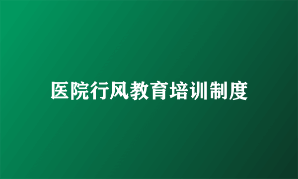 医院行风教育培训制度