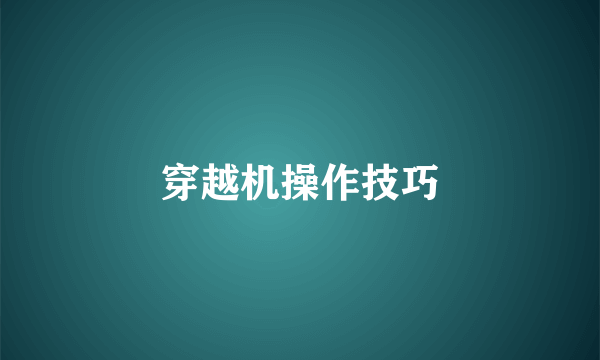 穿越机操作技巧