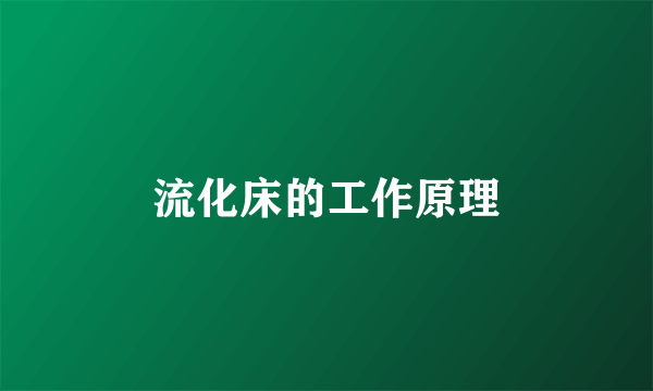 流化床的工作原理