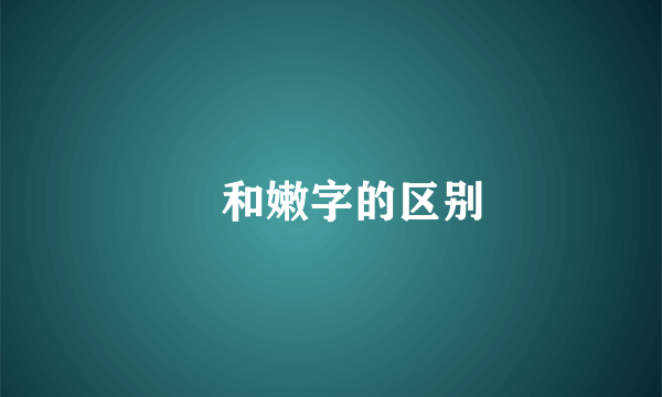 嫰和嫩字的区别